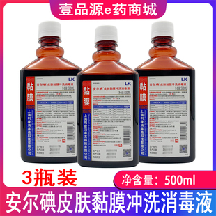 3瓶装 上海利康安尔碘皮肤黏膜冲洗消毒液500ml /瓶 皮肤消毒液