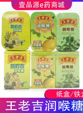 王老吉润喉糖 柠檬味28克 56克 刺柠吉润喉糖23克 46克 纸盒 铁盒