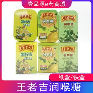王老吉润喉糖 柠檬味28克 56克 刺柠吉润喉糖23克 46克 纸盒 铁盒