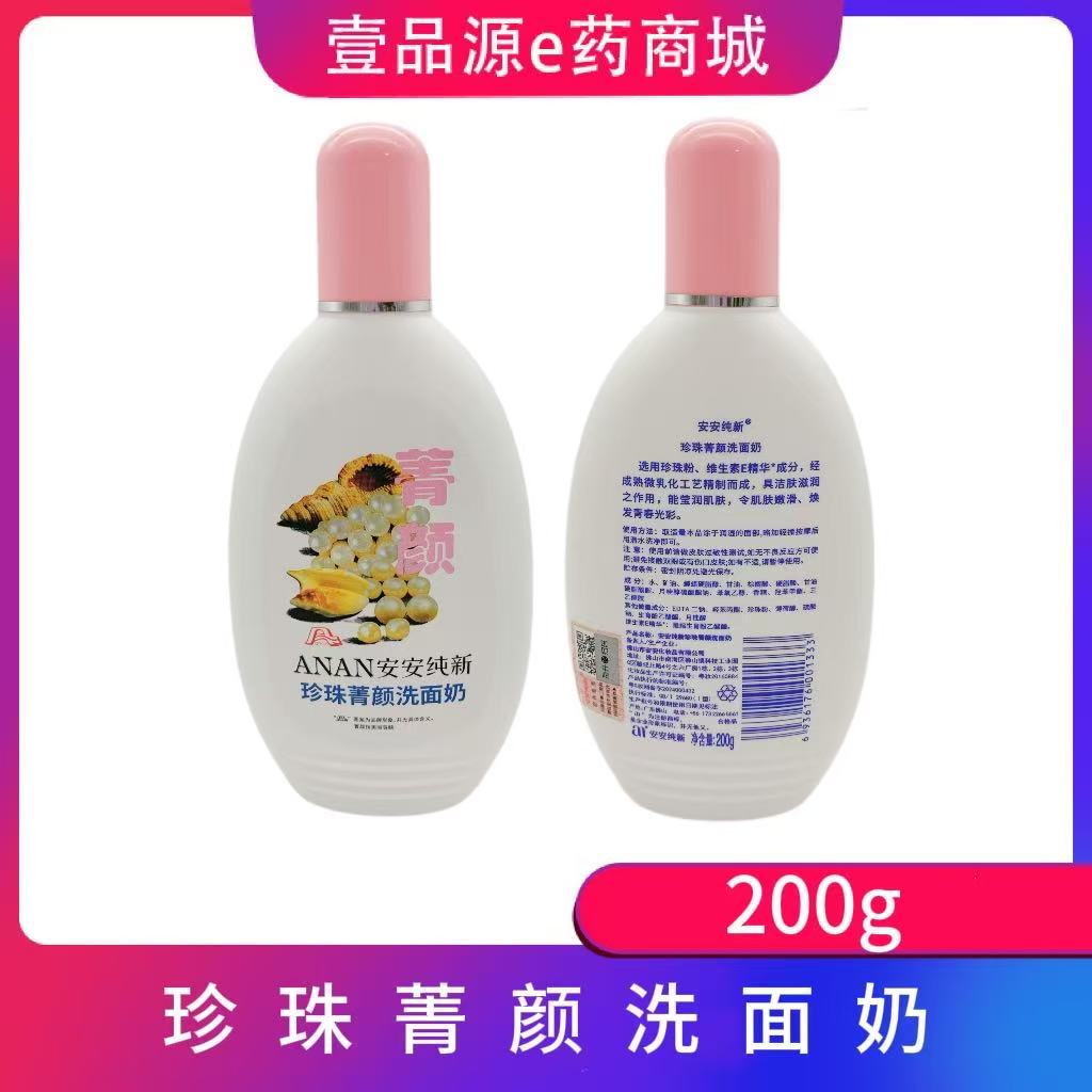 安安纯新珍珠菁颜洗面奶珍珠洗面奶温和清洁洁面乳珍珠老国货