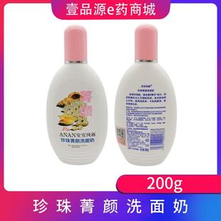 安安纯新珍珠菁颜洗面奶珍珠洗面奶温和清洁洁面乳珍珠老国货