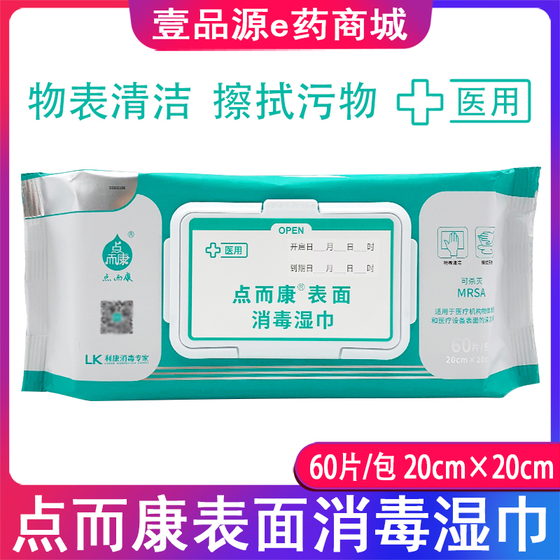 利康点而康医用表面消毒湿巾家庭杀菌消毒清洁 医疗设备消毒60片