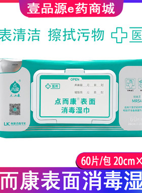 利康点而康医用表面消毒湿巾家庭杀菌消毒清洁 医疗设备消毒60片