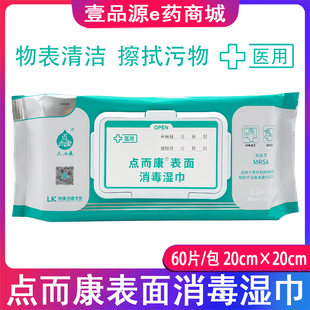 利康点而康医用表面消毒湿巾家庭杀菌消毒清洁 医疗设备消毒60片
