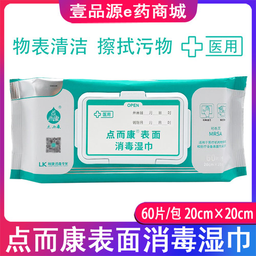 利康点而康医用表面消毒湿巾家庭杀菌消毒清洁 医疗设备消毒60片