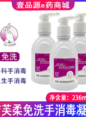 包邮 洁芙柔免洗手消毒凝胶 236ml/瓶 上海利康洁芙柔