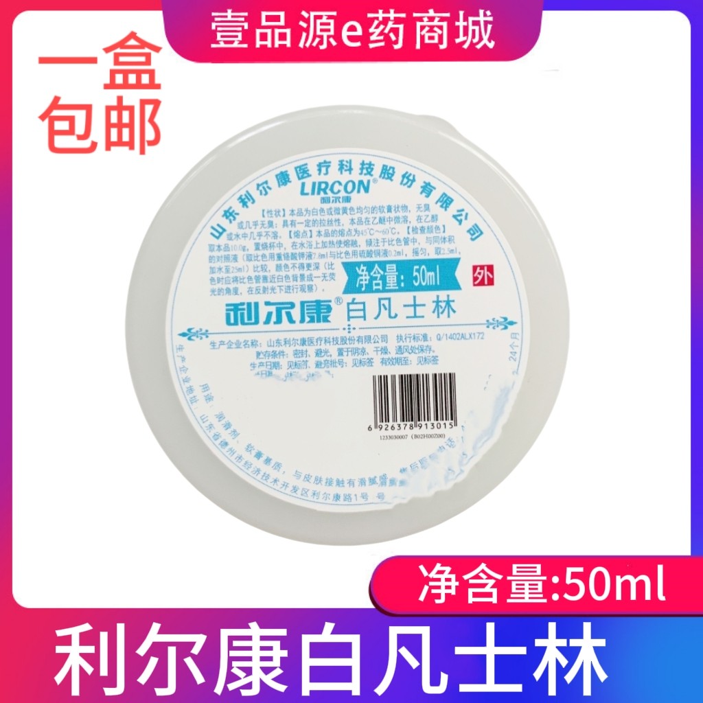 1盒 利尔康白凡士林滋润软膏润滑油防干裂皲裂手足裂滋润皮肤
