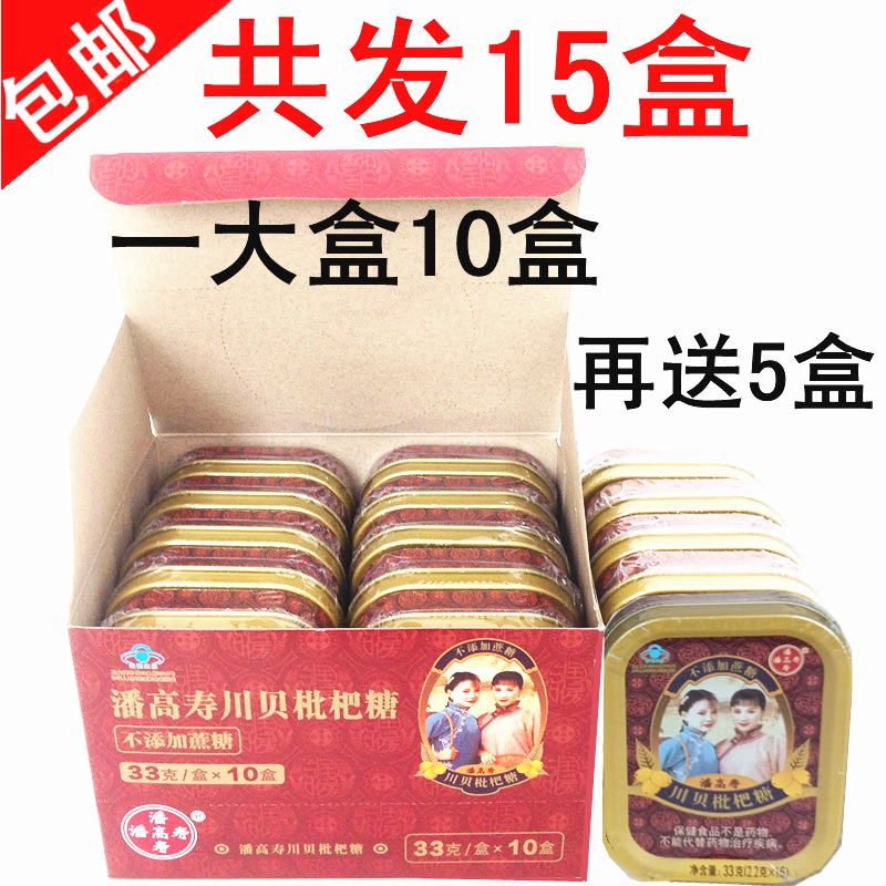 [10盒装送5盒]包邮 潘高寿川贝枇杷糖