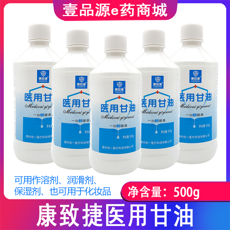 康致捷医用甘油 润滑剂 保湿剂 500g/瓶 保湿 可用于化妆品