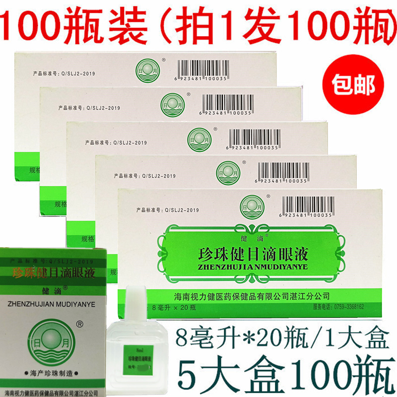 [100瓶装]包邮 海南视力健 健滴 珍珠健目滴眼液  8ML/瓶*100瓶