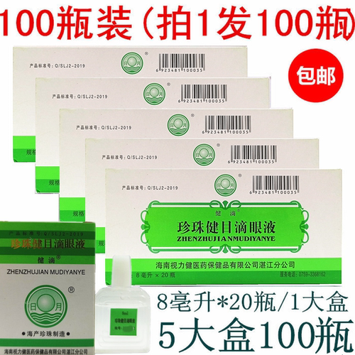 100瓶包邮海南视力健滴眼液