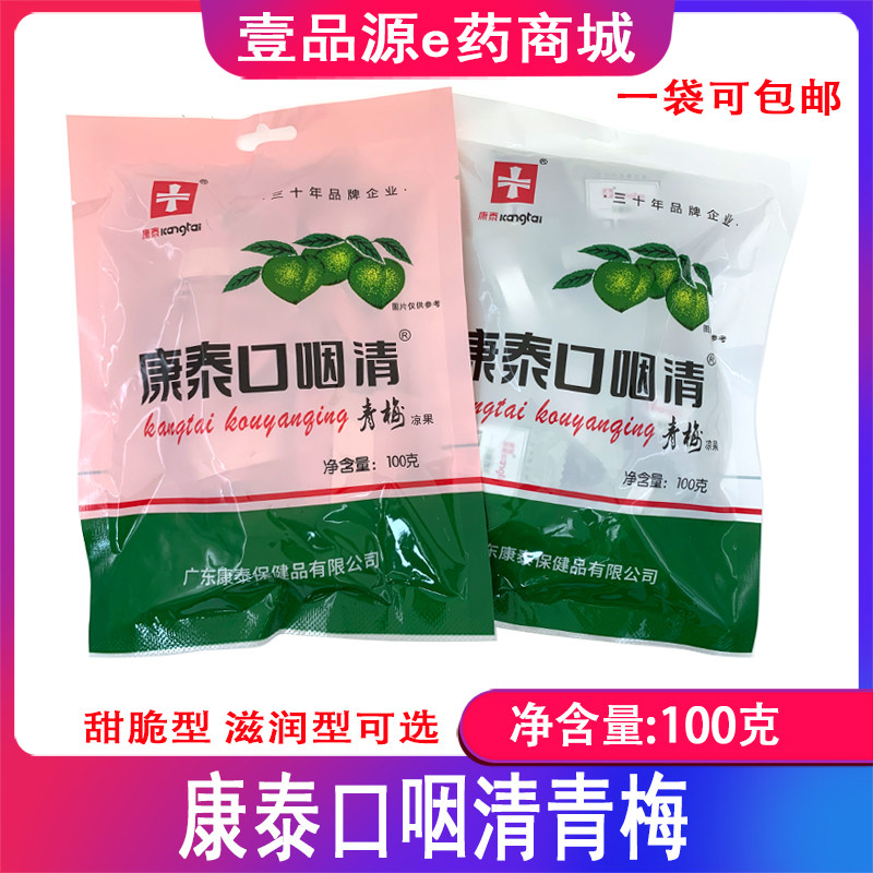 康泰口咽清®清梅 蜜脆口咽清 青梅甜蜜 独立小包装100g/袋