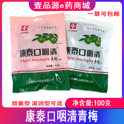 康泰青梅口咽清100克/袋