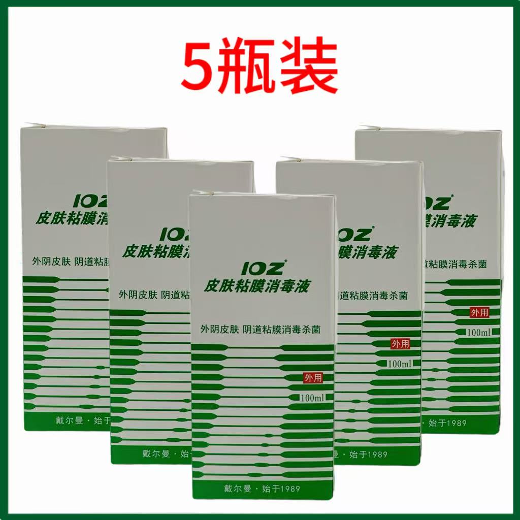 瓶装包邮洗液皮肤消毒