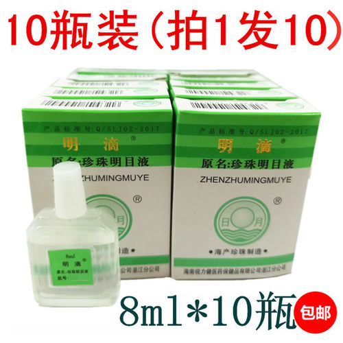 珍珠明目液海南视力健日月牌