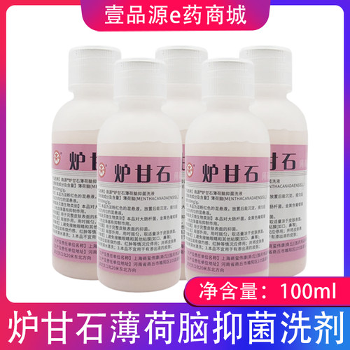 上海商源炉甘石薄荷脑抑菌洗液100ml/瓶 炉甘石洗液外用