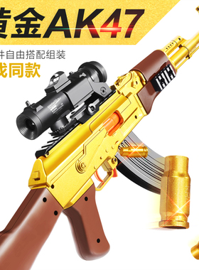 黄金抛壳AK47软弹枪儿童吃鸡装备玩具枪带刺刀可发射突击步枪男孩