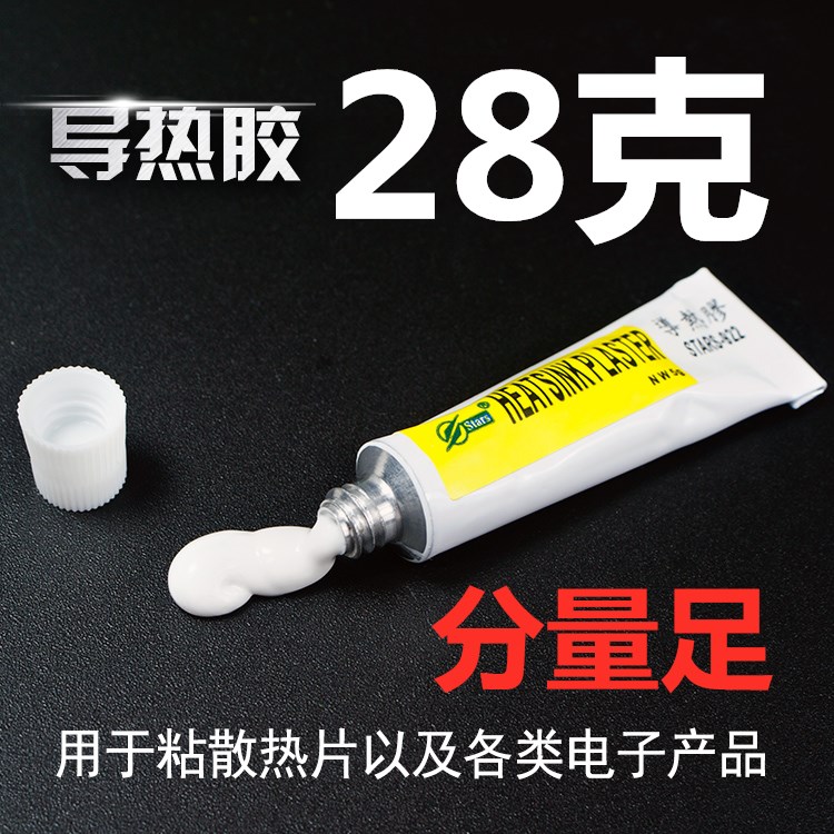 包邮 导热胶 LED导热硅胶强粘性 CPU散热胶 粘贴散热片 电子元件