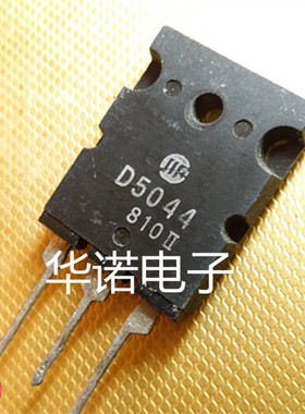原装拆机正品 2SD5044 D5044 高清行管 原字拆机