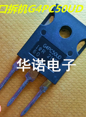 【华诺电子】IRG4PC50UD G4PC50UD 进口原装拆机
