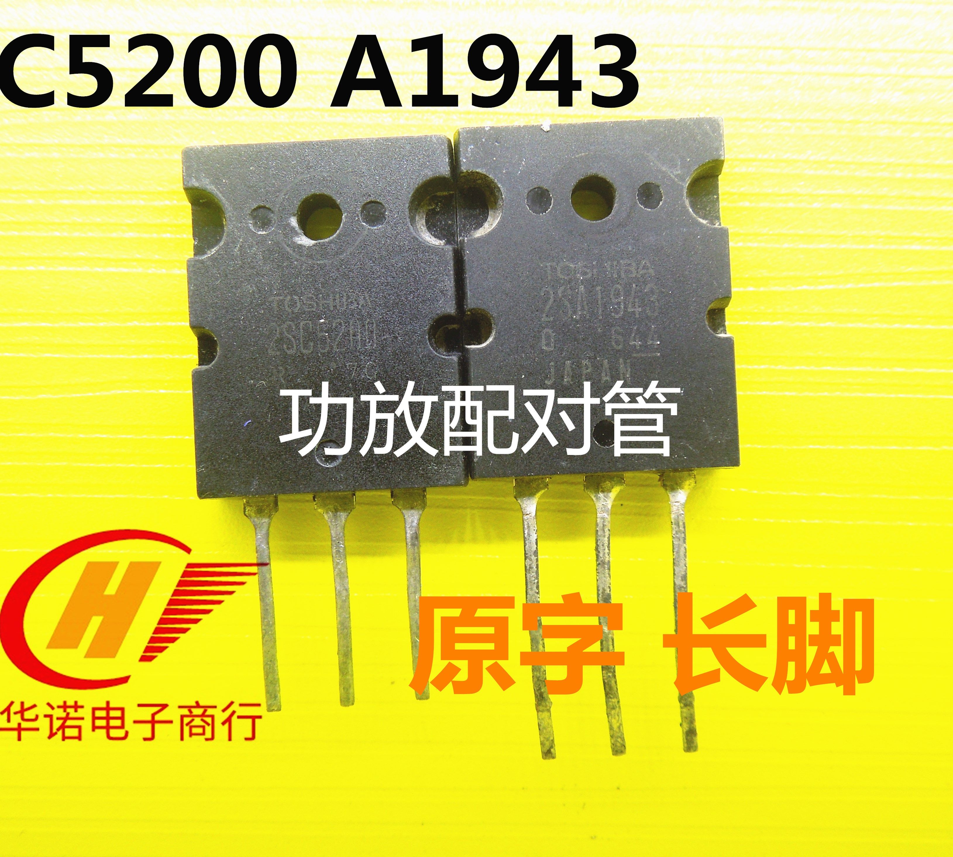 音频功放 2SA1943/2SC5200对管A1943 C5200进口原装拆机 日本