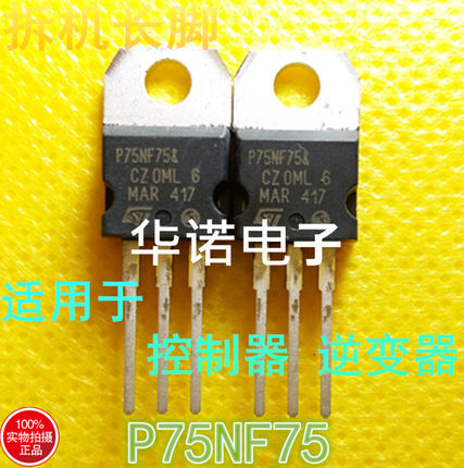 进口原装 75N75 P75NF75 MOS场效应管 全长脚 大芯片拆机