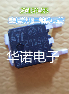 LD29150DT50 29150-25进口稳压管 量大价优 品质保证