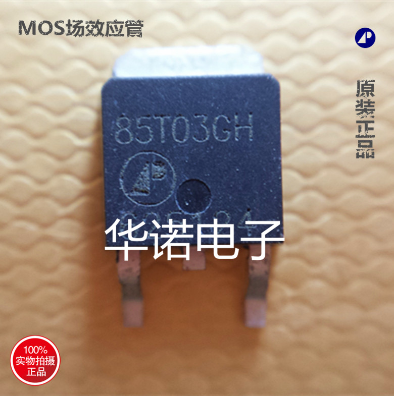 常用贴片MOS管30V/85A AP85T03GH 85T03GH实物现货 可以直拍