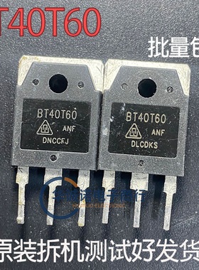 BT40T60 三级管场效应管 原装拆机测试合格