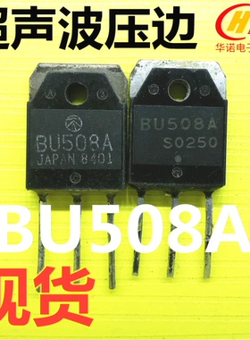原装进口拆机原字 BU508A 超声波用 TO-3P 测试好 质量保证