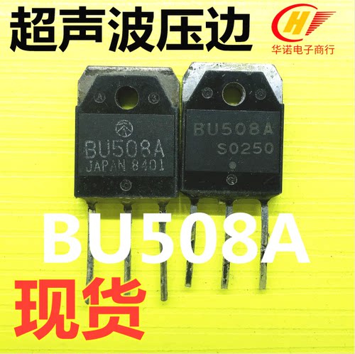 原装进口拆机原字 BU508A 超声波用 TO-3P 测试好 质量保证