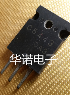 原装进口拆机 C5443 2SC5443 三洋大功率行管三极管 测量好可直拍
