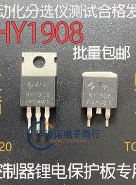 HY1908控制器 逆变器 锂电保护板专用拆机MOS管 大电流 大功率