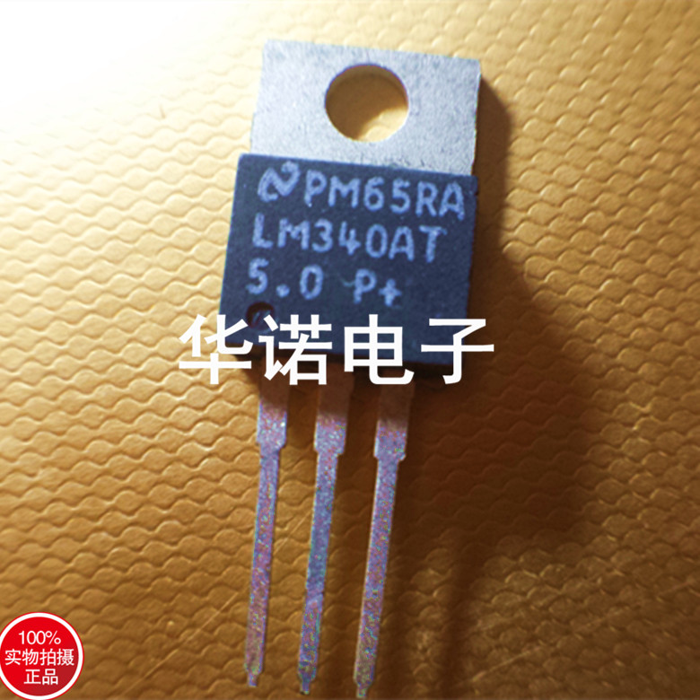 LM340AT-5.0 LM340 TO220插脚 全新原装现货特价 保证质量
