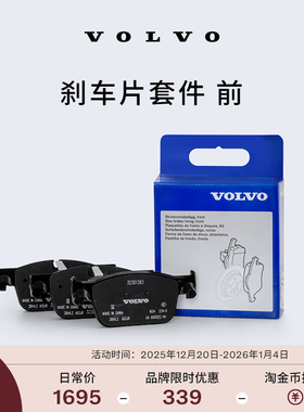 【双旦】原厂刹车片套件 前 沃尔沃汽车 Volvo