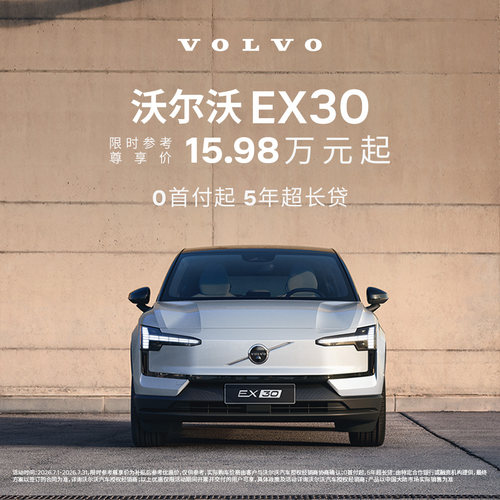 EX30 沃尔沃汽车 购车订金Volvo