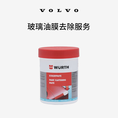 原厂玻璃油膜去除服务 沃尔沃汽车 Volvo