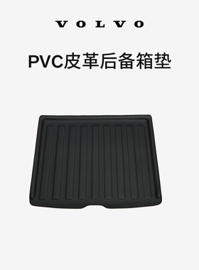 原厂PVC皮革后备箱垫 沃尔沃汽车 Volvo