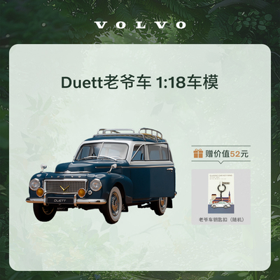 沃家生活 Duett老爷车 1:18车模 沃尔沃汽车 Volvo