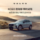 试驾有礼Volvo XC60 混动版 沃尔沃汽车