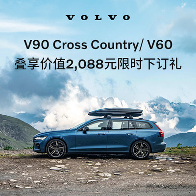 购车订金Volvo V60/ V90 CC 沃尔沃汽车 订金