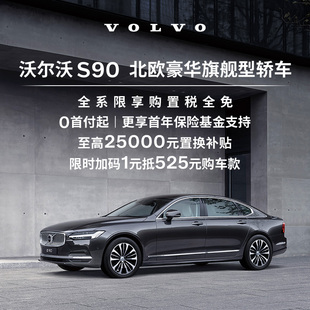 购车订金Volvo 沃尔沃汽车 S90