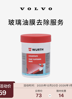 【双旦】原厂玻璃油膜去除服务 沃尔沃汽车 Volvo