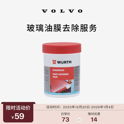 【双旦】原厂玻璃油膜去除服务 沃尔沃汽车 Volvo