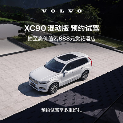 试驾有礼Volvo XC90 混动版 沃尔沃汽车