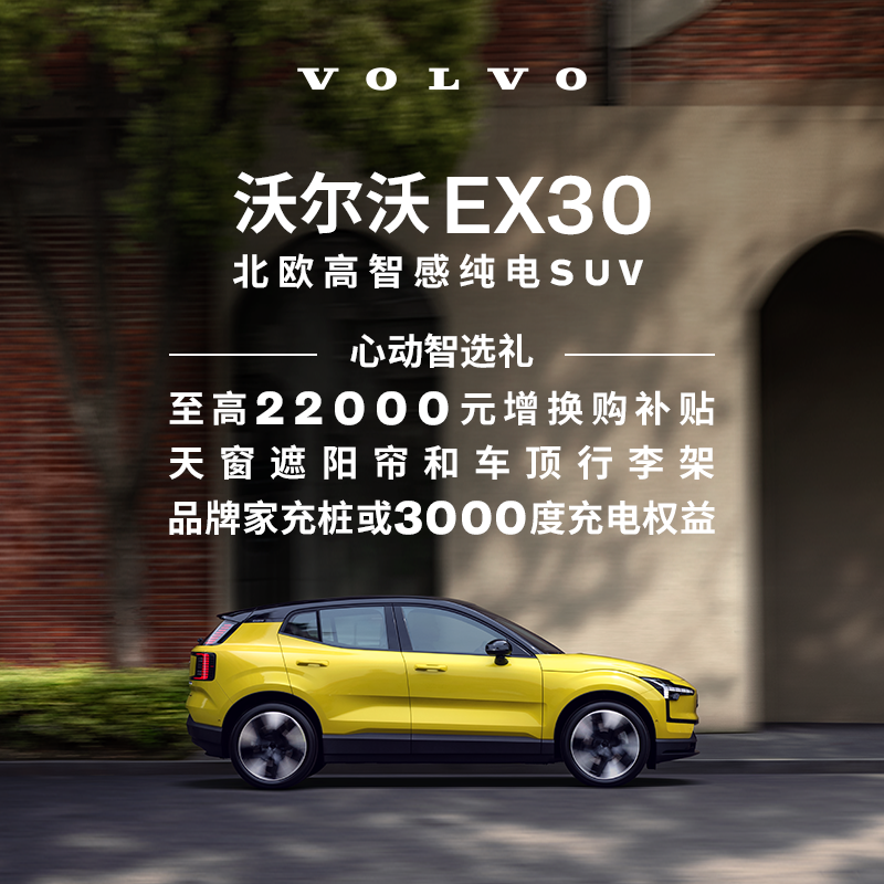 购车订金Volvo EX30沃尔沃汽车