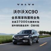 购车订金Volvo XC90 沃尔沃汽车