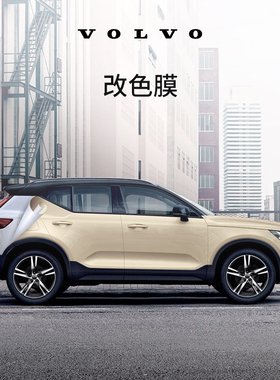 原厂改色膜汽车贴膜 沃尔沃汽车 Volvo