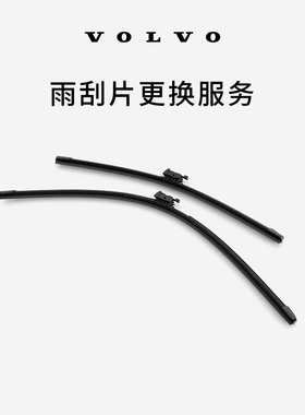 原厂雨刮器/雨刷片（一对装） 沃尔沃汽车 Volvo 到店