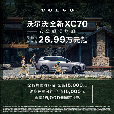 全新XC70 插电式混动 沃尔沃汽车 购车订金 Volvo